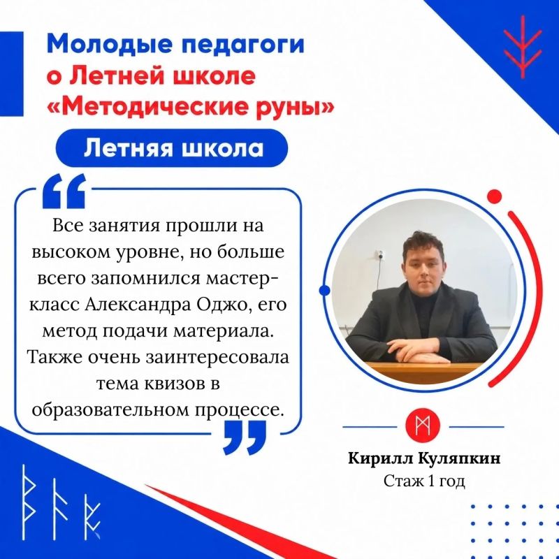 Молодые педагоги прошли обучение в летней школе «Методические руны» Молодые педагоги прошли обучение в летней школе «Методические руны»