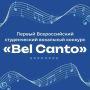 В Пятигорске пройдет отборочный этап Первого Всероссийского студенческого вокального конкурса «Bel Canto» среди студентов непрофильных вузов Северо-Кавказского федерального округа