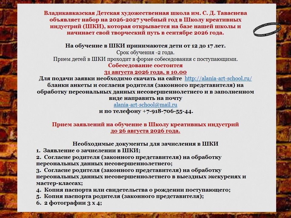 Владикавказская детская художественная школа им. С. Д. Тавасиева объявляет прием в Школу креативных индустрий (ШКИ) на 2026–2027 учебный год Владикавказская детская художественная школа им. С. Д. Тавасиева объявляет прием в Школу креативных индустрий (ШКИ) на 2026–2027 учебный год