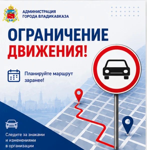 Внимание! Перекрытие!. Уважаемые горожане, завтра, 11 июля, в связи с проведением поминальных мероприятий, с 10:00 до 17:00 будет временно прекращено движение: -по ул. Владикавказской на участке от ул. А. Гагкаева до ул....