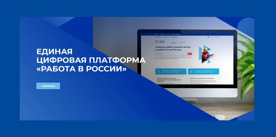Преимущество Единой цифровой платформы в сфере занятости и трудовых отношений «Работа в России»