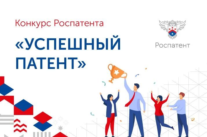Конкурс «Успешный патент». Прием заявок — до 15 сентября 2026 года Подать заявку: