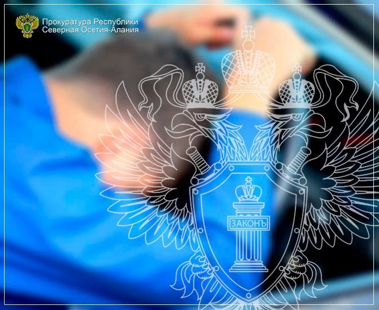 Прокуратурой Кировского района Республики Северная Осетия – Алания поддержано государственное обвинение по уголовному делу о совершении преступления, предусмотренного ч. 2 ст. 264.1 УК РФ (управление автомобилем в состоянии...