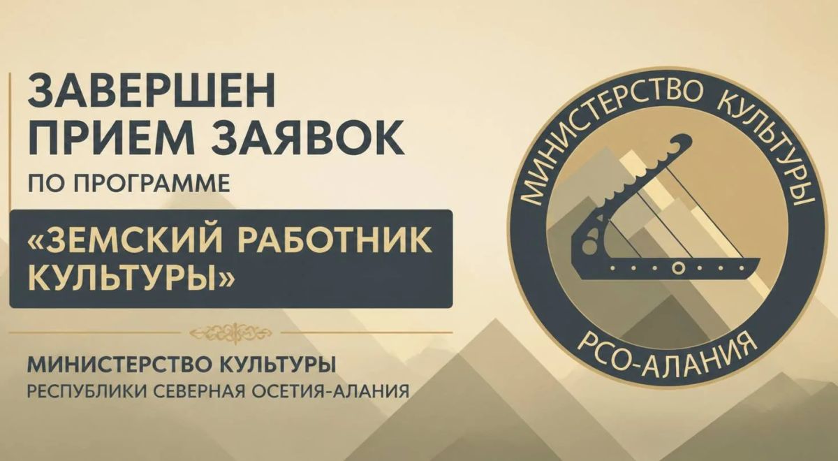 В Северной Осетии завершен прием заявок по программе «Земский работник культуры»