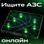 Сбер запустил сервис, который помогает водителям находить автозаправки, где с высокой вероятностью есть топливо