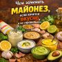 Чем заменить майонез, если хочется вкусно, а не «правильно»