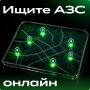 Сбер запустил сервис, который помогает водителям находить автозаправки, где с высокой вероятностью есть топливо