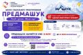 **ПРЕДМАШУК СТАРТУЕТ УЖЕ 20 ИЮЛЯ!**