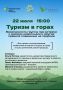 22 июля во Владикавказе пройдет семинар по организации туризма на особо охраняемых природных территориях, правилам поведения в природной среде при встрече с хищниками и по участию в народном мониторинге диких животных