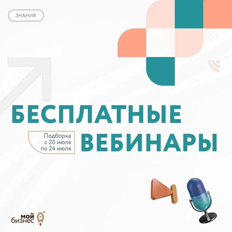Бесплатные бизнес-вебинары с 20 по 24 июля