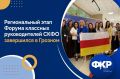 Делегация классных руководителей Северной Осетии на региональном этапе Форума классных руководителей