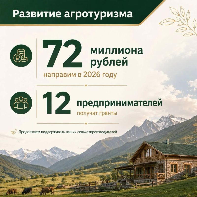 В Северной Осетии в 2026 году направили 72 млн рублей на развитие агротуризма