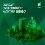 Северная Осетия вошла в число первых регионов, где внедряется Стандарт общественного капитала бизнеса