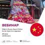 Вебинар Красота и здоровье: как попасть на полки Китая