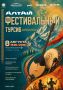 АЛТАЙ - ФЕСТИВАЛЬНЫЙ ТУРСИБ
