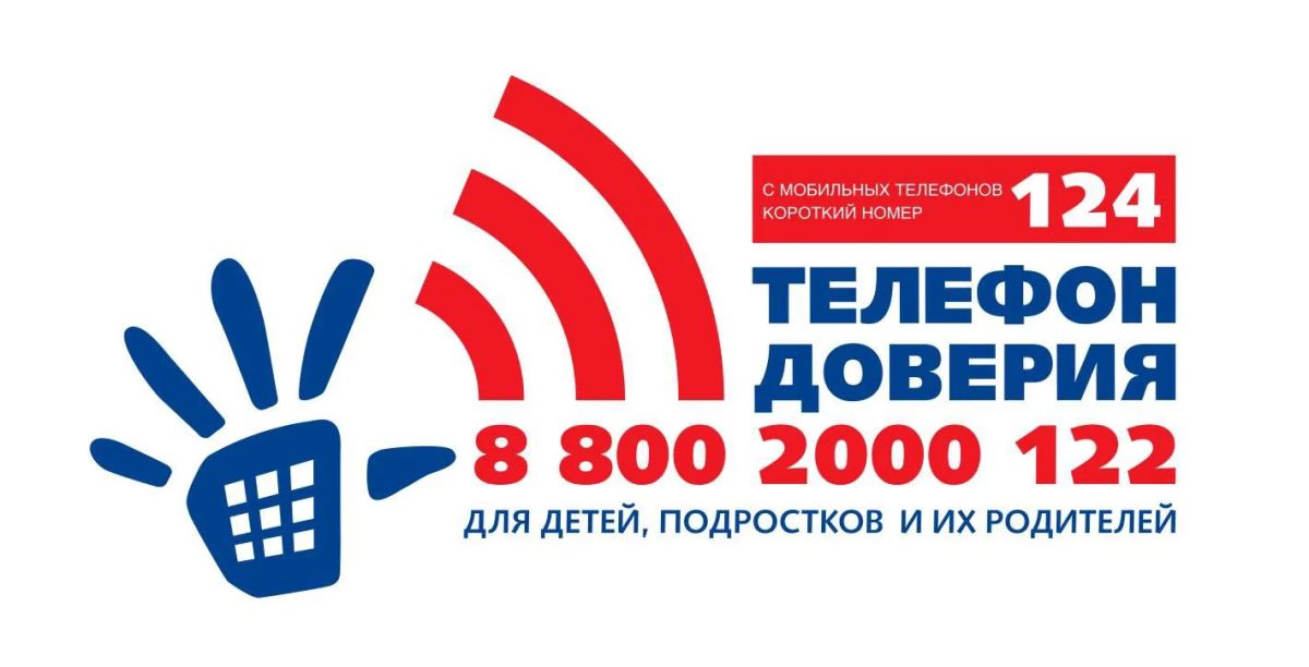 Детский телефон доверия. Минтруд информирует о круглосуточной работе общероссийского Детского телефона доверия