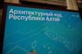 Архитектурный код Республики Алтай: сохранение идентичности и наведение порядка
