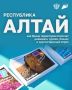Разбираем кейс единого бренда Республики Алтай