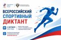 В Северной Осетии пройдет Всероссийский спортивный диктант