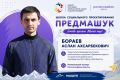 Продолжаем знакомство с экспертами школы «ПРЕДМАШУК»