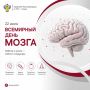22 июля отмечают Всемирный день мозга