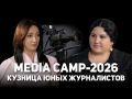 Media Camp-2026. ������� ���� �����������