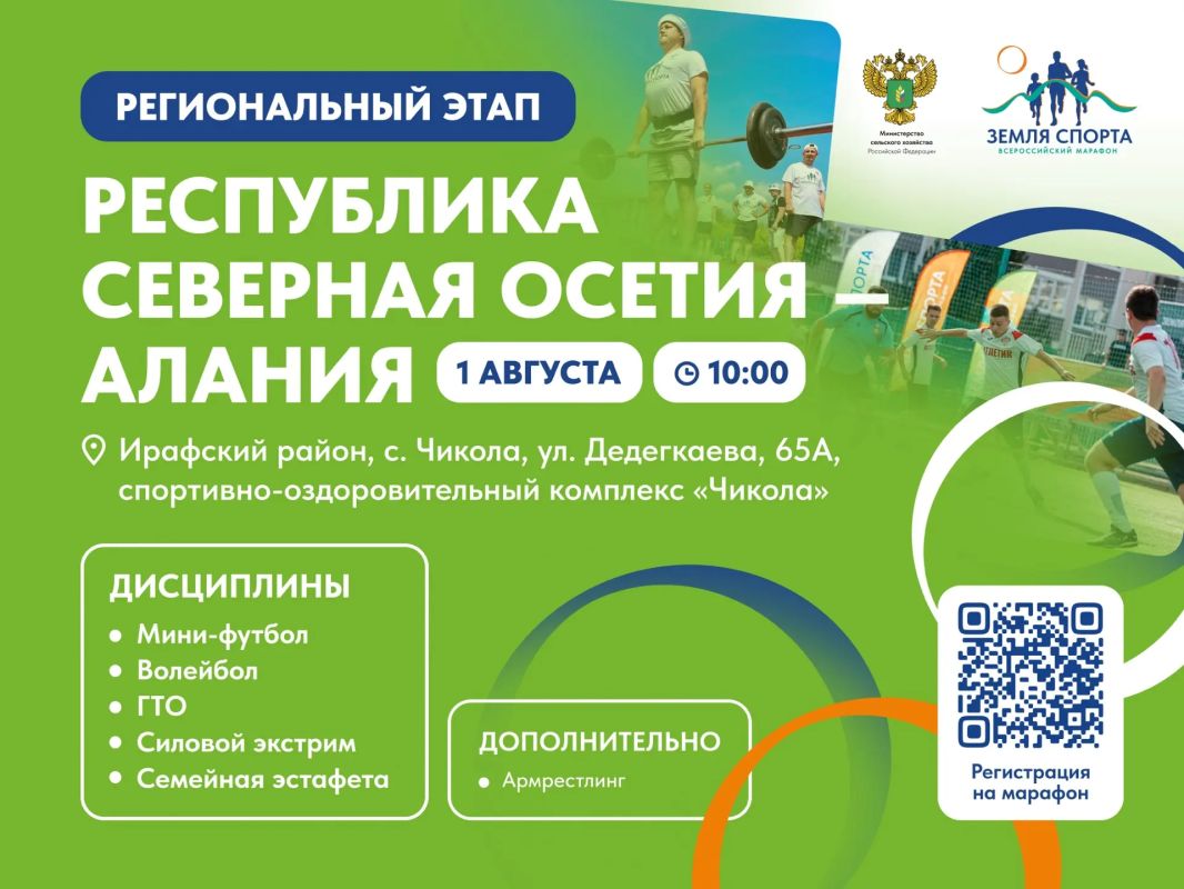 1 августа Республика Северная Осетия – Алания встречает «Землю спорта»