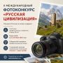 Жителей Северной Осетии приглашают принять участие в X Международном фотоконкурсе «Русская цивилизация»
