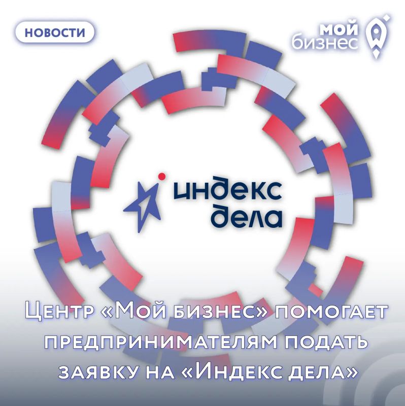 Центр «Мой бизнес» помогает предпринимателям подать заявку на «Индекс дела»