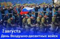 Сергей Меняйло: Поздравляю ветеранов и военнослужащих Воздушно-десантных войск с профессиональным праздником