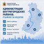 Администрации внутригородских районов: главное за неделю