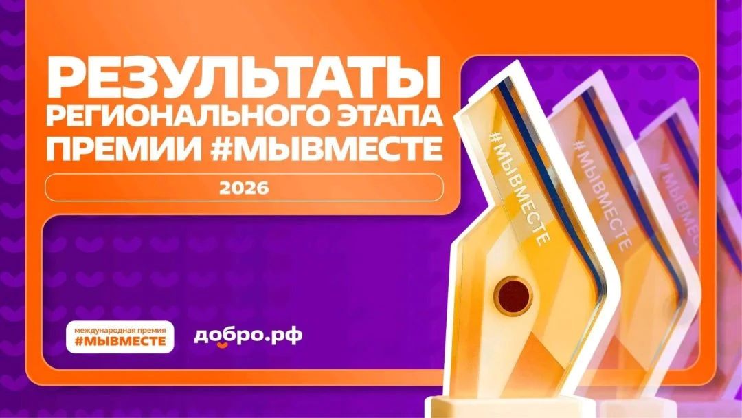 Стали известны победители регионального этапа Международной премии #МЫВМЕСТЕ!