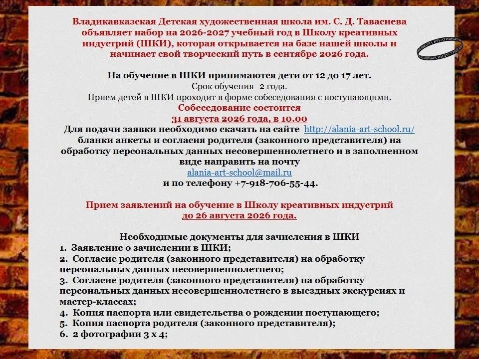 Владикавказская детская художественная школа им. С. Д. Тавасиева объявляет прием в Школу креативных индустрий (ШКИ) на 2026–2027 учебный год Владикавказская детская художественная школа им. С. Д. Тавасиева объявляет прием в Школу креативных индустрий (ШКИ) на 2026–2027 учебный год
