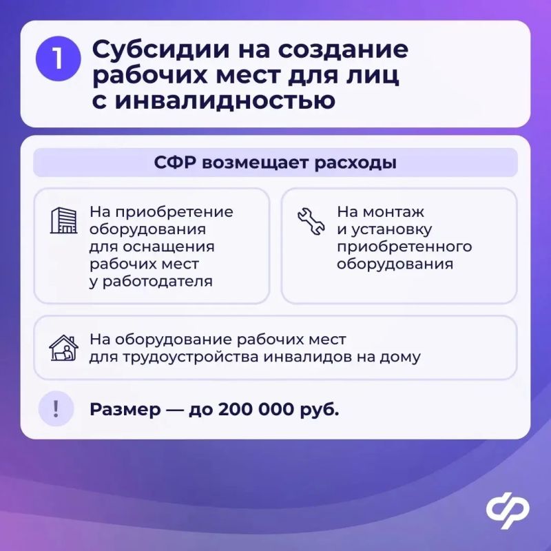 Работодатели Северной Осетии получили 570 тысяч рублей от Отделения СФР по РСО-Алания на обустройство рабочих мест для людей с инвалидностью Работодатели Северной Осетии получили 570 тысяч рублей от Отделения СФР по РСО-Алания на обустройство рабочих мест для людей с инвалидностью