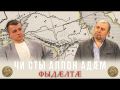 Чи сты аллон адм? Кто такие аланы?