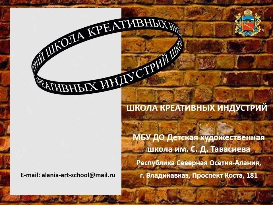 Владикавказская детская художественная школа им. С. Д. Тавасиева объявляет прием в Школу креативных индустрий (ШКИ) на 2026–2027 учебный год Владикавказская детская художественная школа им. С. Д. Тавасиева объявляет прием в Школу креативных индустрий (ШКИ) на 2026–2027 учебный год