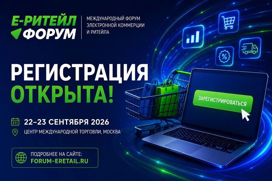 Международный форум электронной коммерции и ритейла «Е-РИТЕЙЛ ФОРУМ»
