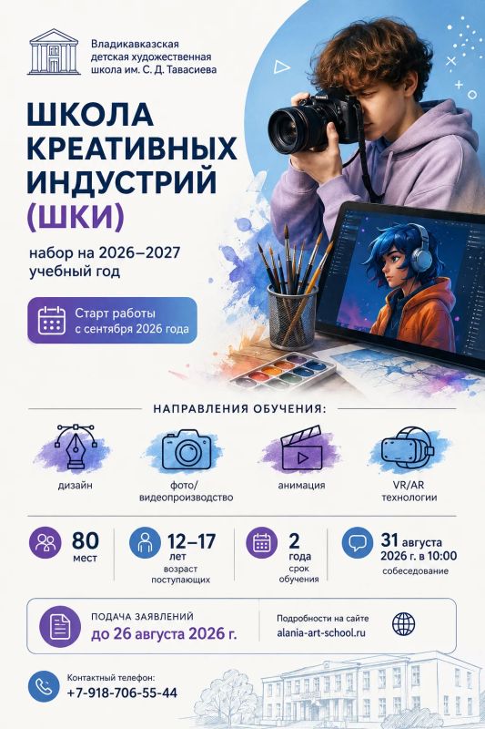 Владикавказская детская художественная школа им. С. Д. Тавасиева объявляет прием в Школу креативных индустрий (ШКИ) на 2026–2027 учебный год