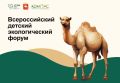 Команда из Северной Осетии вышла в финал IV Всероссийского Детского экологического форума