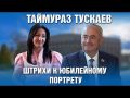 Таймураз Тускаев. Штрихи к юбилейному портрету