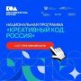 Программа «Креативный код. Россия»