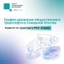 Комитет по транспорту Северной Осетии опубликовал график движения транспорта