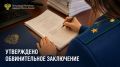 Прокуратурой Ардонского района Республики Северная Осетия – Алания утверждено обвинительное заключение по уголовному делу в отношении двух жителей республики.