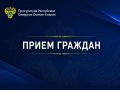 Сегодня, с 15 часов, по адресу: г.Владикавказ, ул. Джанаева, 69, прокурор Республики Северная Осетия – Алания Олег Апанасевич совместно с военным прокурором Владикавказского гарнизона Южного военного округа Сулейманом...