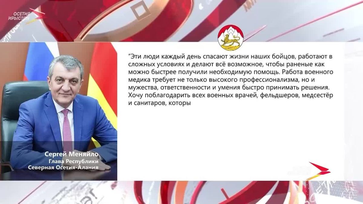 Глава Северной Осетии Сергей Меняйло поздравил военных медиков с их профессиональным праздником