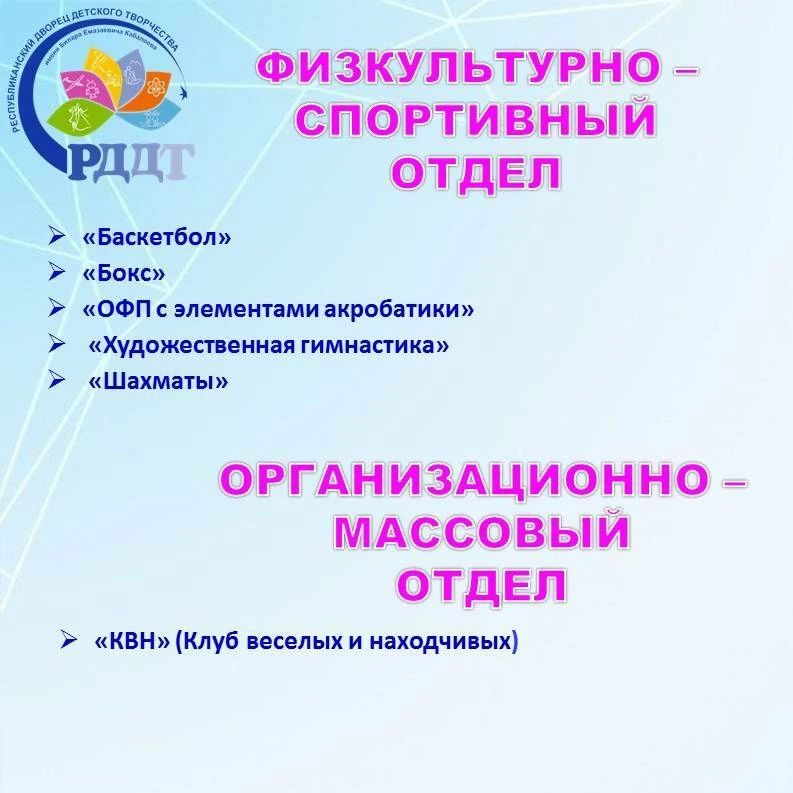 Республиканский дворец детского творчества им. Билара Кабалоева объявляет набор на 2026–2027 учебный год! Республиканский дворец детского творчества им. Билара Кабалоева объявляет набор на 2026–2027 учебный год!