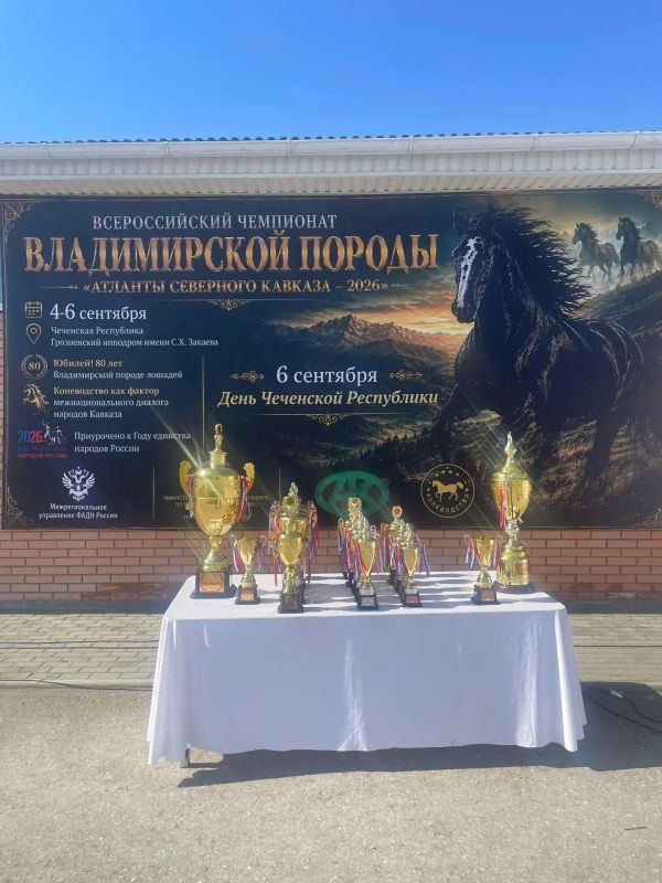 В Чеченской Республике состоялся III Всероссийский чемпионат Владимирской породы лошадей «Атланты Северного Кавказа – 2026» 6 сентября на территории Грозненского ипподрома имени С. Х. Закаева (с. Чечен-Аул) прошел III... В Чеченской Республике состоялся III Всероссийский чемпионат Владимирской породы лошадей «Атланты Северного Кавказа – 2026» 6 сентября на территории Грозненского ипподрома имени С. Х. Закаева (с. Чечен-Аул) прошел III...