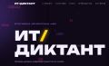 Примите участие в ИТ-диктанте!