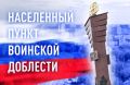 Ардону и Моздоку присвоят звание «Населенный пункт воинской доблести»