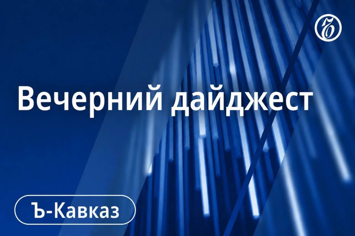 Главные новости Кавказа 8 сентября